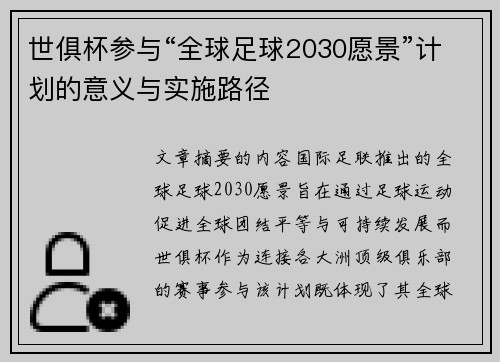 世俱杯参与“全球足球2030愿景”计划的意义与实施路径