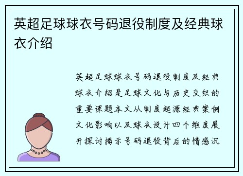 英超足球球衣号码退役制度及经典球衣介绍