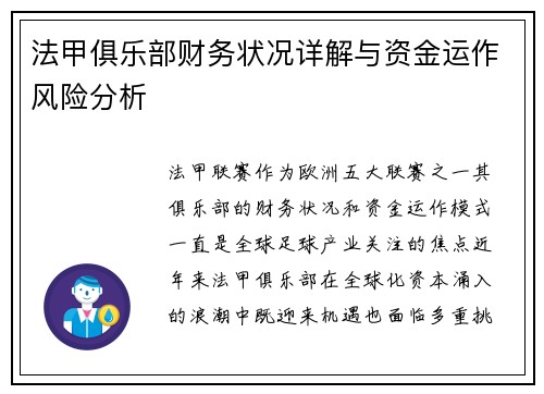 法甲俱乐部财务状况详解与资金运作风险分析