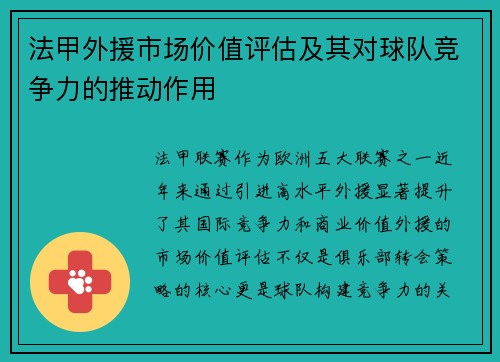 法甲外援市场价值评估及其对球队竞争力的推动作用