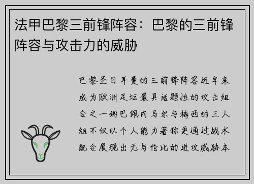 法甲巴黎三前锋阵容：巴黎的三前锋阵容与攻击力的威胁