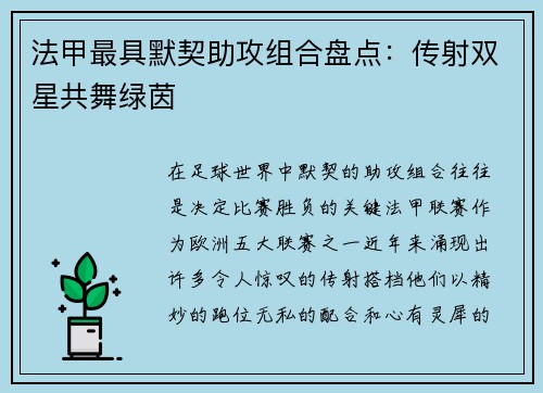 法甲最具默契助攻组合盘点：传射双星共舞绿茵
