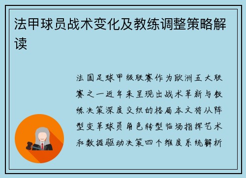 法甲球员战术变化及教练调整策略解读