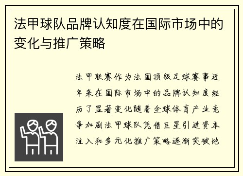 法甲球队品牌认知度在国际市场中的变化与推广策略