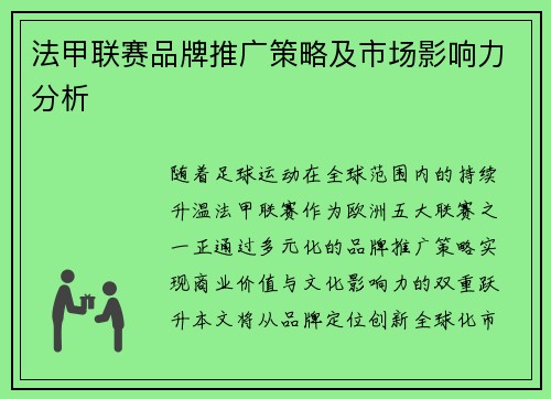 法甲联赛品牌推广策略及市场影响力分析