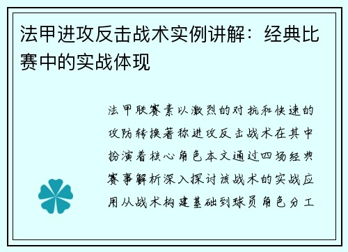 法甲进攻反击战术实例讲解：经典比赛中的实战体现