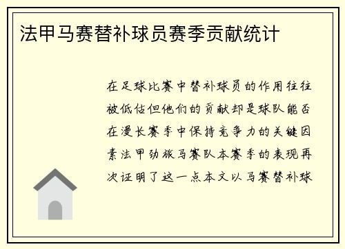 法甲马赛替补球员赛季贡献统计