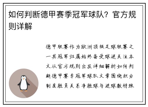 如何判断德甲赛季冠军球队？官方规则详解