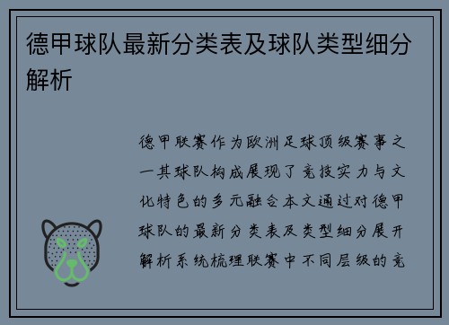 德甲球队最新分类表及球队类型细分解析