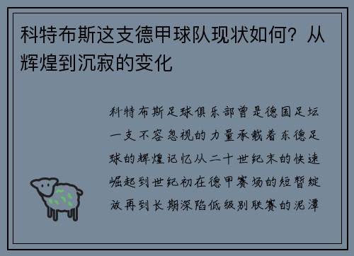 科特布斯这支德甲球队现状如何？从辉煌到沉寂的变化